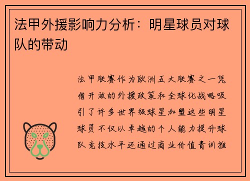 法甲外援影响力分析：明星球员对球队的带动