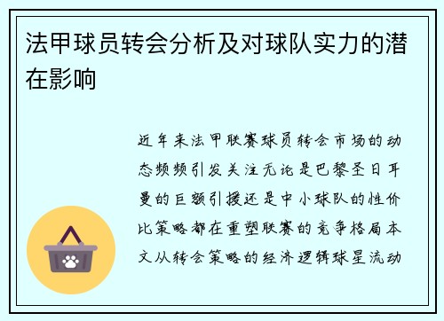 法甲球员转会分析及对球队实力的潜在影响