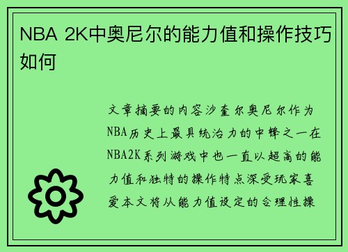 NBA 2K中奥尼尔的能力值和操作技巧如何