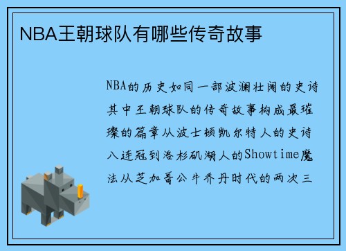NBA王朝球队有哪些传奇故事