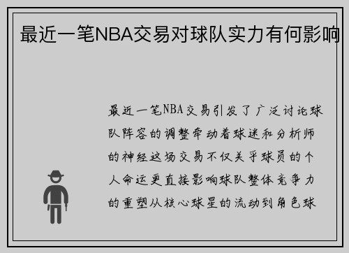 最近一笔NBA交易对球队实力有何影响