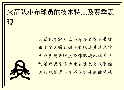 火箭队小布球员的技术特点及赛季表现