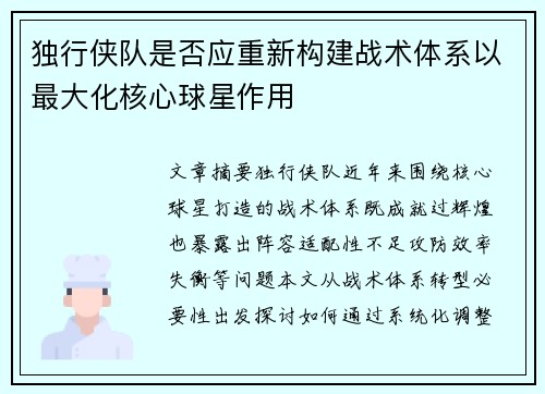 独行侠队是否应重新构建战术体系以最大化核心球星作用