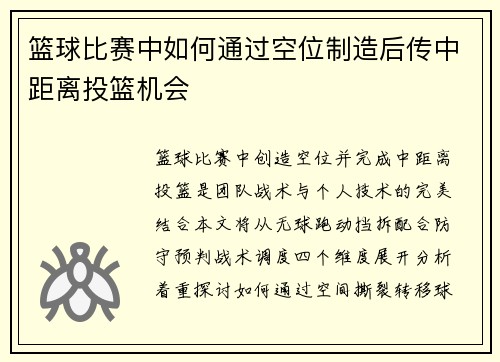 篮球比赛中如何通过空位制造后传中距离投篮机会