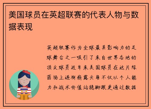 美国球员在英超联赛的代表人物与数据表现