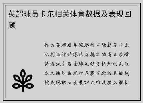 英超球员卡尔相关体育数据及表现回顾