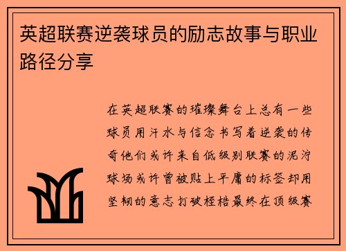 英超联赛逆袭球员的励志故事与职业路径分享
