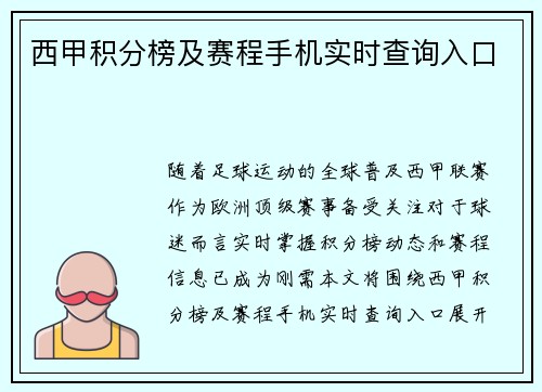 西甲积分榜及赛程手机实时查询入口