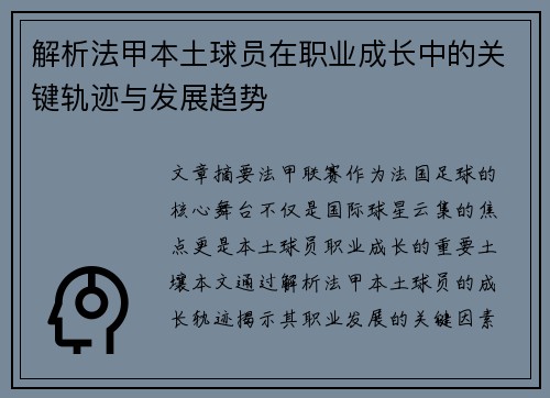解析法甲本土球员在职业成长中的关键轨迹与发展趋势