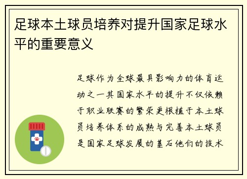 足球本土球员培养对提升国家足球水平的重要意义