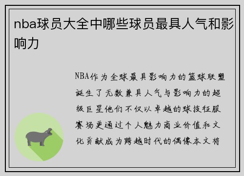 nba球员大全中哪些球员最具人气和影响力