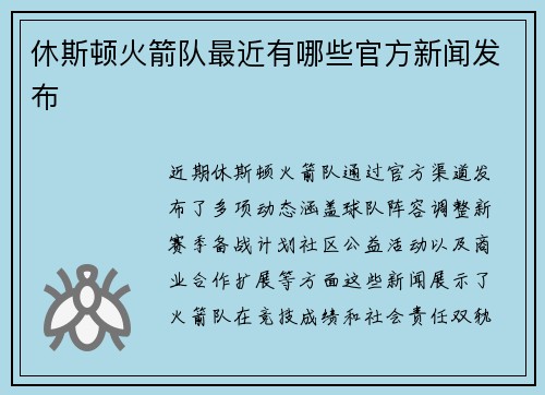 休斯顿火箭队最近有哪些官方新闻发布