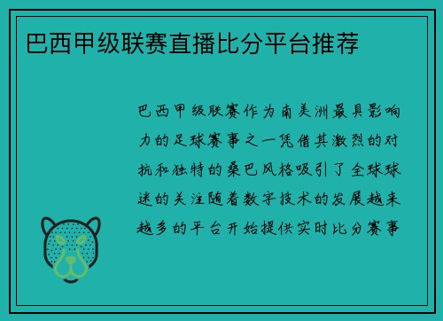 巴西甲级联赛直播比分平台推荐