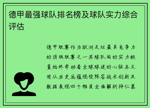 德甲最强球队排名榜及球队实力综合评估