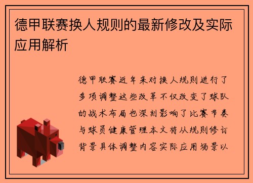 德甲联赛换人规则的最新修改及实际应用解析
