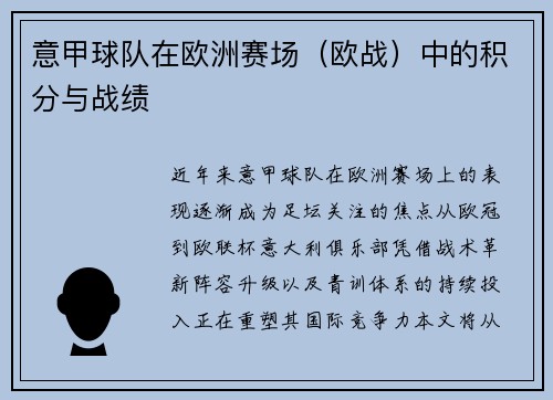 意甲球队在欧洲赛场（欧战）中的积分与战绩