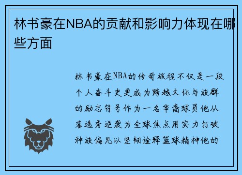 林书豪在NBA的贡献和影响力体现在哪些方面