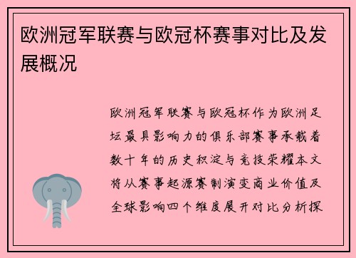 欧洲冠军联赛与欧冠杯赛事对比及发展概况