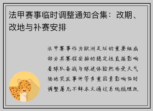 法甲赛事临时调整通知合集：改期、改地与补赛安排