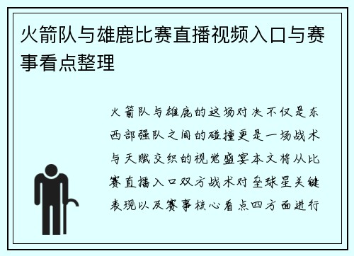 火箭队与雄鹿比赛直播视频入口与赛事看点整理